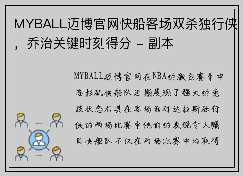 MYBALL迈博官网快船客场双杀独行侠，乔治关键时刻得分 - 副本
