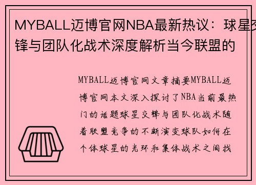 MYBALL迈博官网NBA最新热议：球星交锋与团队化战术深度解析当今联盟的竞争潮流