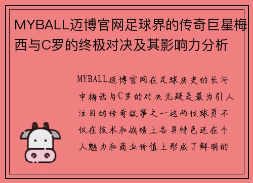 MYBALL迈博官网足球界的传奇巨星梅西与C罗的终极对决及其影响力分析