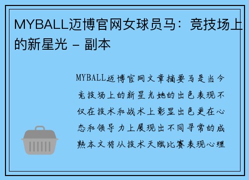 MYBALL迈博官网女球员马：竞技场上的新星光 - 副本