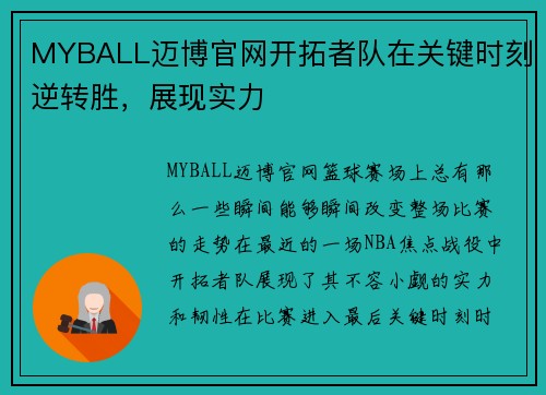 MYBALL迈博官网开拓者队在关键时刻逆转胜，展现实力