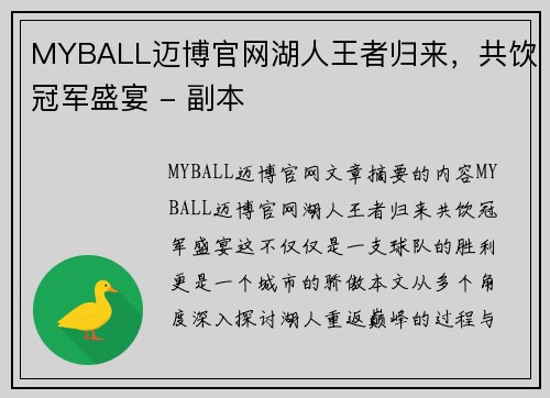 MYBALL迈博官网湖人王者归来，共饮冠军盛宴 - 副本