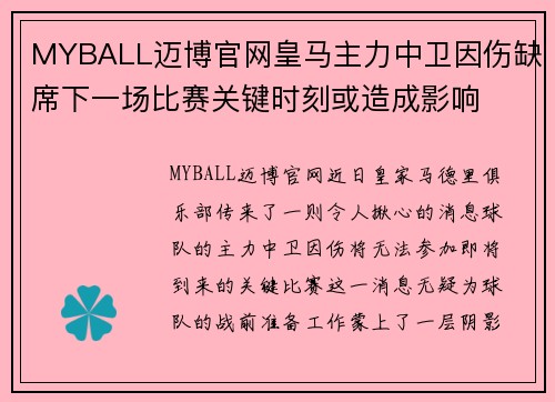 MYBALL迈博官网皇马主力中卫因伤缺席下一场比赛关键时刻或造成影响