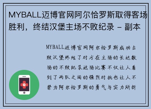 MYBALL迈博官网阿尔恰罗斯取得客场胜利，终结汉堡主场不败纪录 - 副本