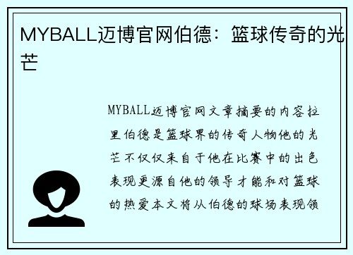 MYBALL迈博官网伯德：篮球传奇的光芒