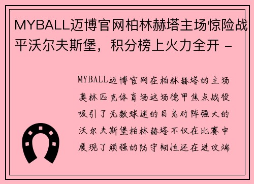 MYBALL迈博官网柏林赫塔主场惊险战平沃尔夫斯堡，积分榜上火力全开 - 副本