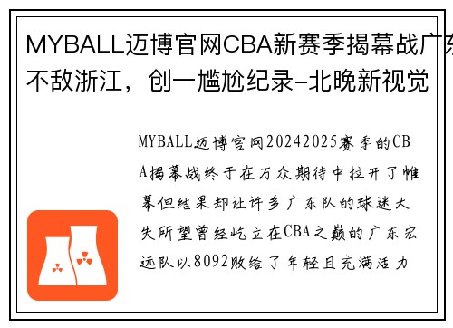 MYBALL迈博官网CBA新赛季揭幕战广东不敌浙江，创一尴尬纪录-北晚新视觉网 - 副本