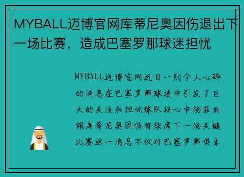 MYBALL迈博官网库蒂尼奥因伤退出下一场比赛，造成巴塞罗那球迷担忧