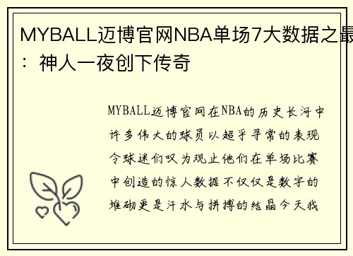 MYBALL迈博官网NBA单场7大数据之最：神人一夜创下传奇