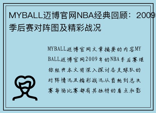 MYBALL迈博官网NBA经典回顾：2009年季后赛对阵图及精彩战况