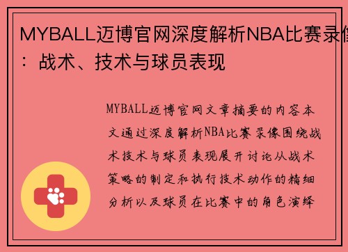 MYBALL迈博官网深度解析NBA比赛录像：战术、技术与球员表现