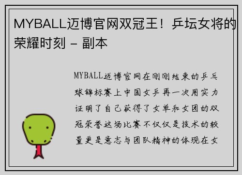MYBALL迈博官网双冠王！乒坛女将的荣耀时刻 - 副本