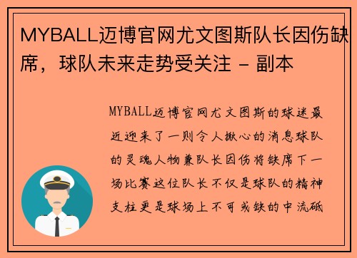 MYBALL迈博官网尤文图斯队长因伤缺席，球队未来走势受关注 - 副本