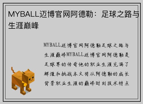 MYBALL迈博官网阿德勒：足球之路与生涯巅峰