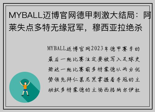 MYBALL迈博官网德甲刺激大结局：阿莱失点多特无缘冠军，穆西亚拉绝杀助拜仁夺冠