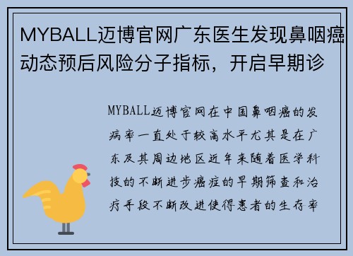 MYBALL迈博官网广东医生发现鼻咽癌动态预后风险分子指标，开启早期诊断新纪元