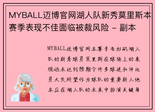 MYBALL迈博官网湖人队新秀莫里斯本赛季表现不佳面临被裁风险 - 副本