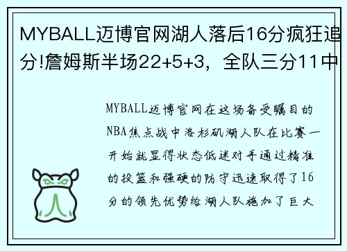 MYBALL迈博官网湖人落后16分疯狂追分!詹姆斯半场22+5+3，全队三分11中1辣眼 - 副本