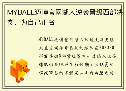 MYBALL迈博官网湖人逆袭晋级西部决赛，为自己正名