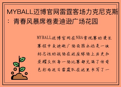 MYBALL迈博官网雷霆客场力克尼克斯：青春风暴席卷麦迪逊广场花园