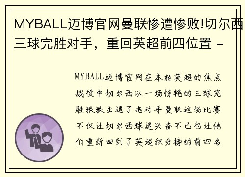 MYBALL迈博官网曼联惨遭惨败!切尔西三球完胜对手，重回英超前四位置 - 副本