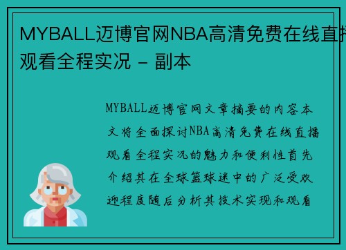 MYBALL迈博官网NBA高清免费在线直播观看全程实况 - 副本