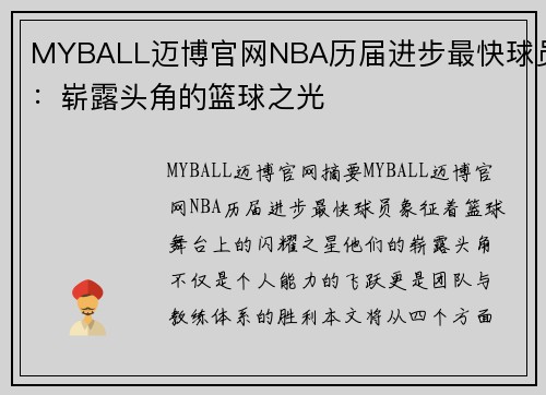 MYBALL迈博官网NBA历届进步最快球员：崭露头角的篮球之光