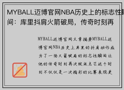 MYBALL迈博官网NBA历史上的标志性瞬间：库里抖肩火箭破局，传奇时刻再现光芒 - 副本