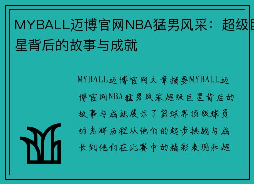 MYBALL迈博官网NBA猛男风采：超级巨星背后的故事与成就