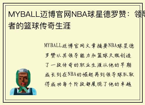 MYBALL迈博官网NBA球星德罗赞：领导者的篮球传奇生涯