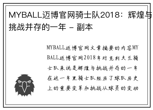 MYBALL迈博官网骑士队2018：辉煌与挑战并存的一年 - 副本
