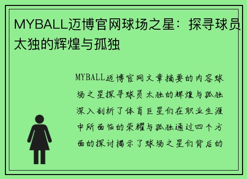 MYBALL迈博官网球场之星：探寻球员太独的辉煌与孤独