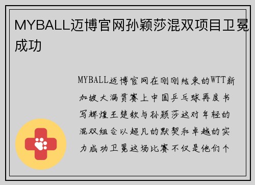 MYBALL迈博官网孙颖莎混双项目卫冕成功