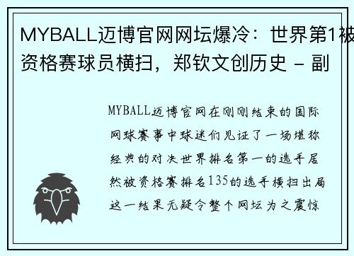 MYBALL迈博官网网坛爆冷：世界第1被资格赛球员横扫，郑钦文创历史 - 副本