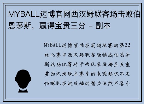 MYBALL迈博官网西汉姆联客场击败伯恩茅斯，赢得宝贵三分 - 副本