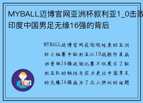 MYBALL迈博官网亚洲杯叙利亚1_0击败印度中国男足无缘16强的背后