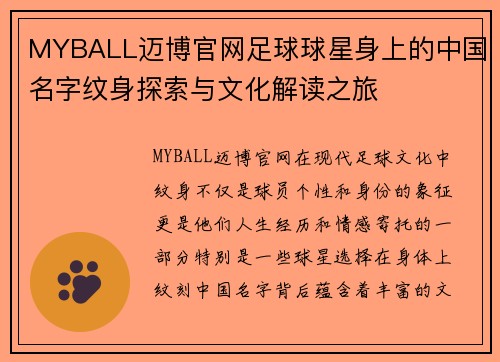 MYBALL迈博官网足球球星身上的中国名字纹身探索与文化解读之旅