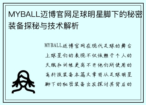 MYBALL迈博官网足球明星脚下的秘密装备探秘与技术解析