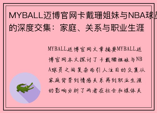 MYBALL迈博官网卡戴珊姐妹与NBA球员的深度交集：家庭、关系与职业生涯 - 副本