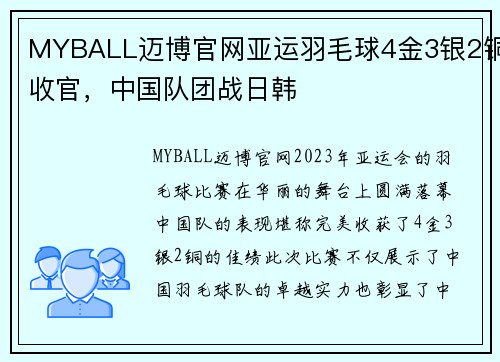 MYBALL迈博官网亚运羽毛球4金3银2铜收官，中国队团战日韩