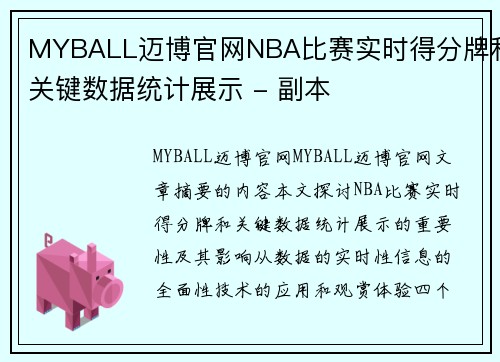 MYBALL迈博官网NBA比赛实时得分牌和关键数据统计展示 - 副本