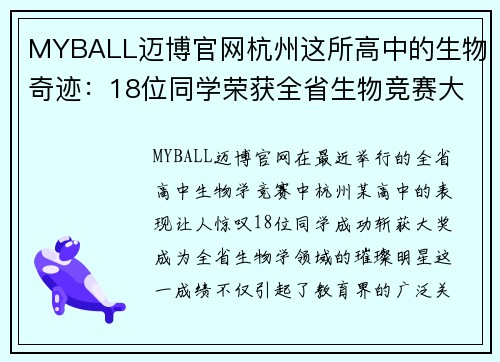 MYBALL迈博官网杭州这所高中的生物奇迹：18位同学荣获全省生物竞赛大奖 - 副本