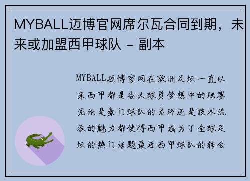 MYBALL迈博官网席尔瓦合同到期，未来或加盟西甲球队 - 副本