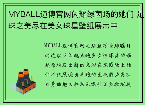 MYBALL迈博官网闪耀绿茵场的她们 足球之美尽在美女球星壁纸展示中