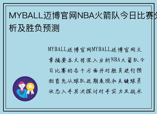 MYBALL迈博官网NBA火箭队今日比赛分析及胜负预测