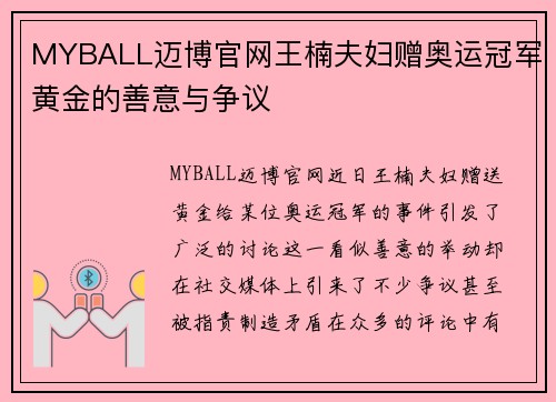 MYBALL迈博官网王楠夫妇赠奥运冠军黄金的善意与争议
