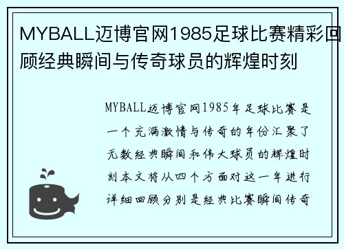 MYBALL迈博官网1985足球比赛精彩回顾经典瞬间与传奇球员的辉煌时刻