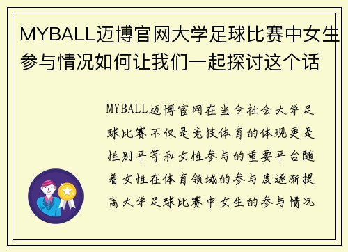 MYBALL迈博官网大学足球比赛中女生参与情况如何让我们一起探讨这个话题