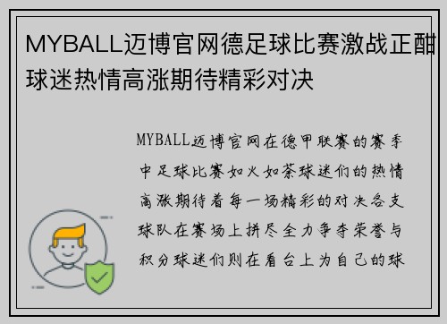 MYBALL迈博官网德足球比赛激战正酣球迷热情高涨期待精彩对决