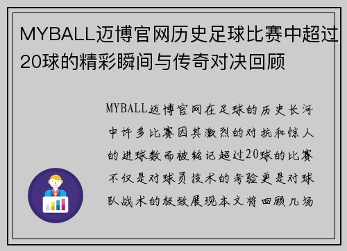 MYBALL迈博官网历史足球比赛中超过20球的精彩瞬间与传奇对决回顾